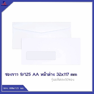 ซองปอนด์สีขาว No.9/125 AA หน้าต่าง(32 x117 มม.) 50ซอง(10 แพ็ค) 🌐WHITE WINDOW ENVELOPE NO.9/125 AA (WINDOW32x117)