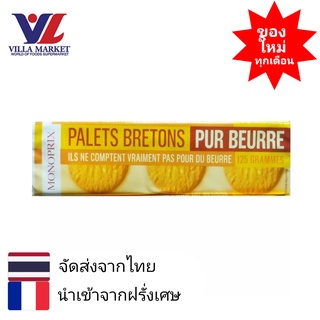 Monoprix Palets Bretons 125g บิสกิต คุกกี้เนย