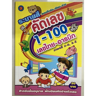 ระบายสี คัดเลข 1-100 เลขไทย-อารบิก อนุบาล (สุริยา)