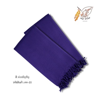 ผ้าคลุมไหล่สีม่วงอัญชัน ทอมืออย่างประณีต นุ่มพิเศษ 80*200 ซม.