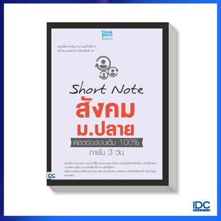 Think Beyond(ธิ้งค์ บียอนด์)  หนังสือ Short Note สังคม ม.ปลาย พิชิตข้อสอบเต็ม100% 91724