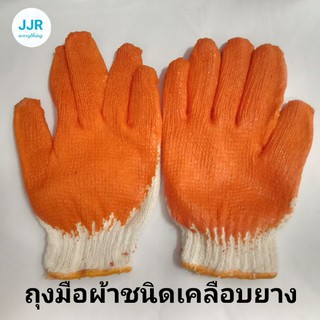 ถุงมือผ้า ชนิดเคลือบยางสีส้ม กันลื่น