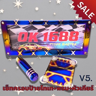 ชุดเซตงานไดร์ไทเท กรอบป้ายทะเบียนV5+หัวเกียร์ 13 CM +พรบ อุปกรณ์พร้อมติดตั้ง ราคาพิเศษถูกกว่าซื้อแยกชิ้น ใส่รถได้ทุกรุ่น