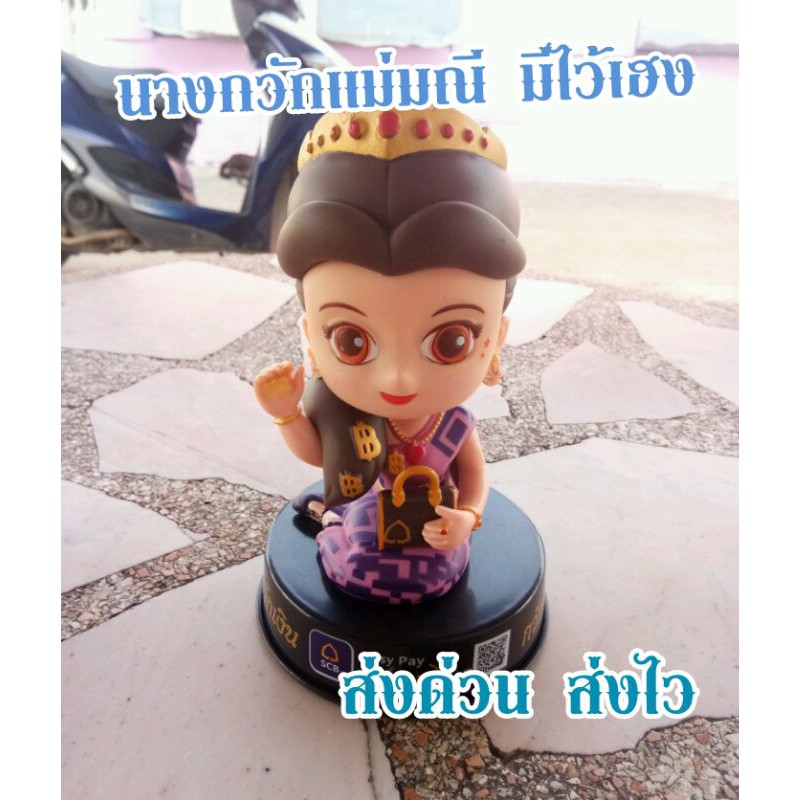 ตุ๊กตานางกวักแม่มณี  scb กวักเงินกวักทอง