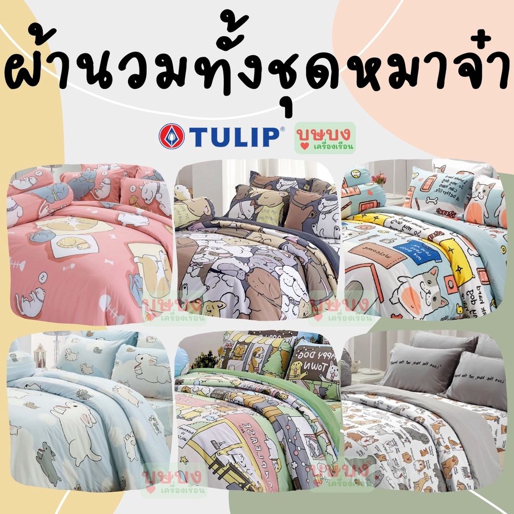 🌷Tulip Delight 🐶 ทั้งชุดผ้าปู+ผ้านวม/ผ้านวม หมาจ๋า การ์ตูน DLC042 DLC43 DLC44 DLC45 DLC73 DLC74 DLC7