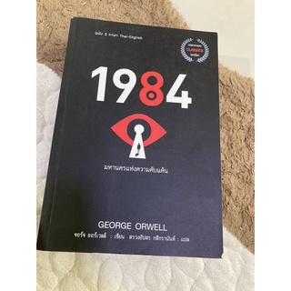 1984 มหานครแห่งความคับแค้น หนังสือมือสอง