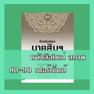 หนังสือนายสิบ ติวเข้มสอบนายสิบฯ พิชิตคะแนนเต็ม 100% ภายใน 3 วัน lntegration Edition 4491878