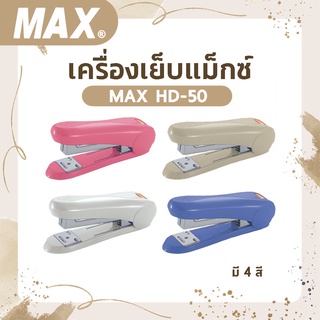 เครื่องเย็บกระดาษแม็กซ์ MAX HD-50 ออกใบกำกับภาษีได้