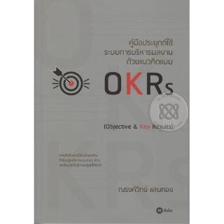 Se-ed (ซีเอ็ด) : หนังสือ คู่มือประยุกต์ใช้ระบบการบริหารผลงาน ด้วยแนวคิดแบบ OKRs