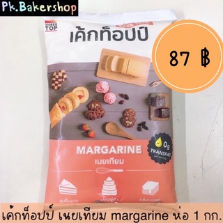 เค้กท็อปป์ เนยเทียม เนยเหลือง มาการีน 🌟 Margarine Cake Topp ถุง 1 กก. (1 kg.)