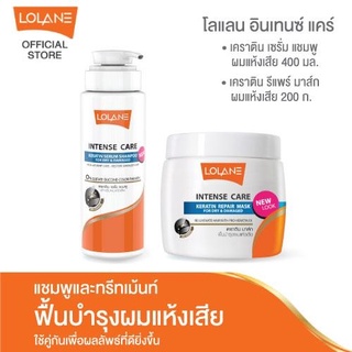 โลแลน (1) เคราติน เซรั่ม แชมพู ผมแห้งเสีย 400 มล. +  อินเทนซ์ แคร์ เคราติน รีแพร์ มาส์ก สูตรผมแห้งเสีย 200 กรัม