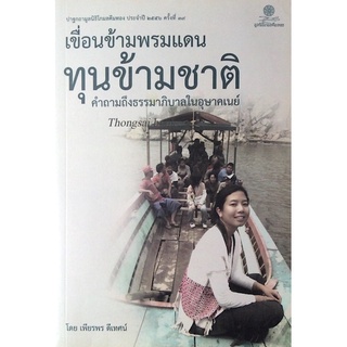 เขื่อนข้ามพรมแดน ทุนข้ามชาติ คำถามถึงธรรมาภิบาลในอุษาคเนย์ โดย เพียรพร ดีเทศน์