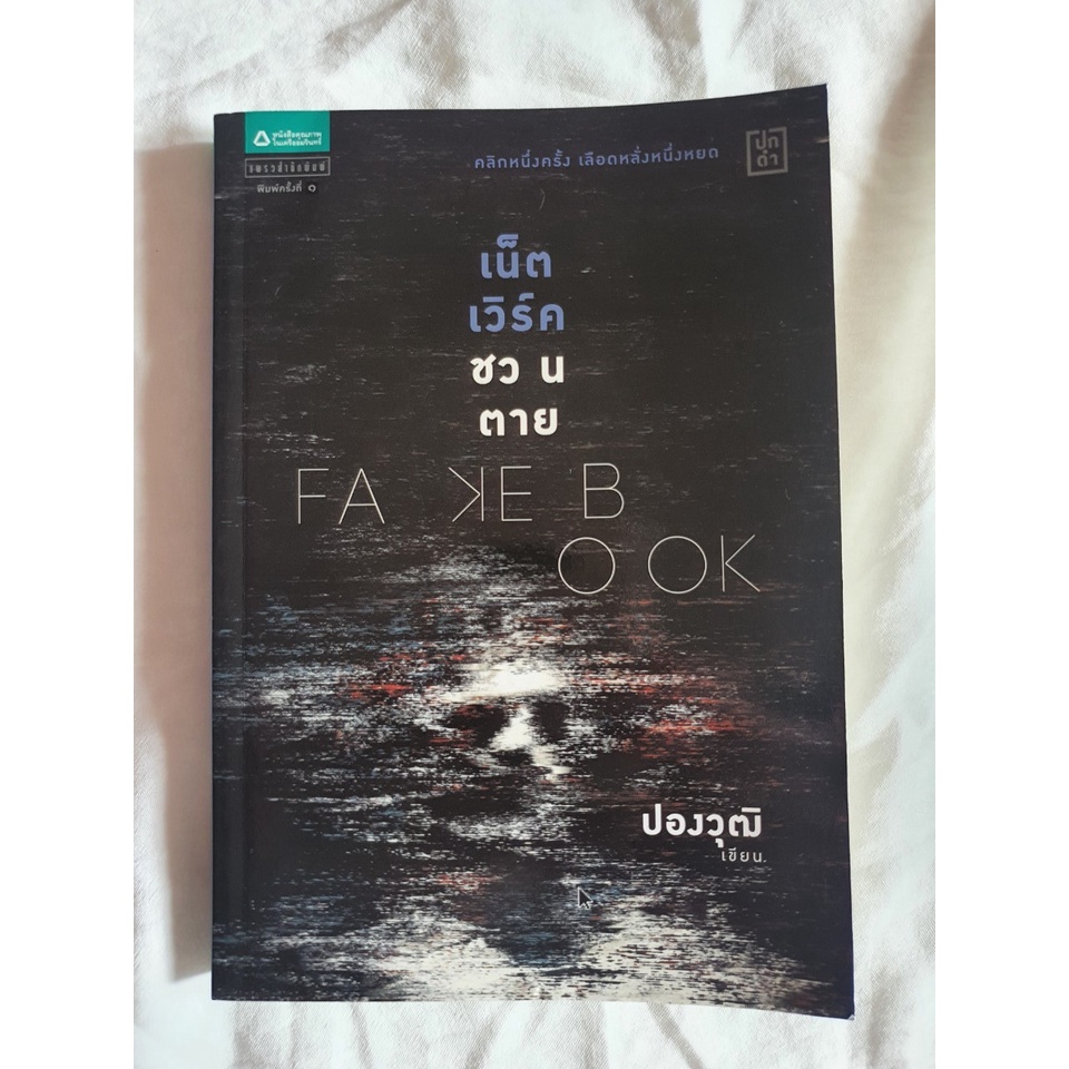 หนังสือมือสอง FAKEBOOK เน็ตเวิร์คชวนตาย