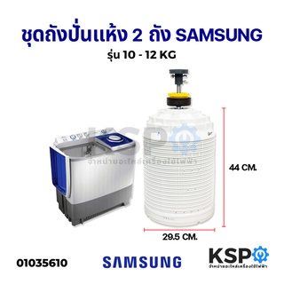 ชุดถังปั่นแห้ง 2ถัง SAMSUNG ซัมซุง รุ่น 10-12KG แกน 14mm (รุ่นทดแทน) อะไหล่เครื่องซักผ้า