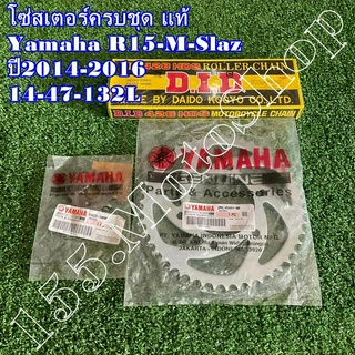 โซ่สเตอร์ครบชุด แท้ YAMAHA R15-MSLAZ ปี2014-2016 (โซ่ DID) ขนาดโซ่สเตอร์ 14-47-132L 428H อะไหล่แท้เบิกศูนย์YAMAHA100%