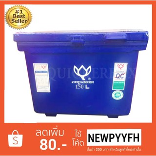 ถังน้ำแข็ง ถังแช่ พลาสติก กระติกน้ำแข็ง 150 L ตราดอกบัว ทนทาน สีน้ำเงิน