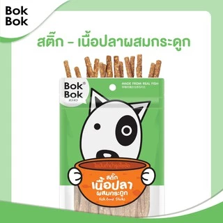 Bok Bok บ๊อกบ๊อก ขนมสัตว์เลี้ยง หมา ขนมหมา สติ๊กเนื้อปลา 50 กรัม 1 ซอง ไขมันต่ำ บำรุงขน ทำจากเนื้อปลา แพ้ไก่กินได้