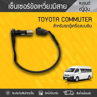 CTEC เซ็นเซอร์ข้อเหวี่ยง TOYOTA: COMMUTER โตโยต้า คอมมูเตอร์ * มีสาย เบนซิน