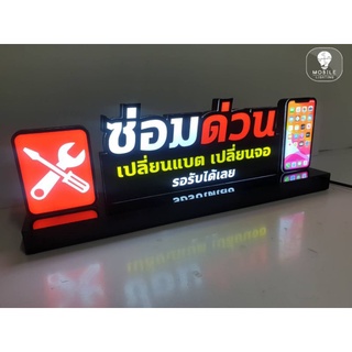 ป้าย LED ซ่อมด่วน ขนาด 60×22 cm (สีคมชัดด้วยเครื่องพิมพ์ความละเอียดสูง)