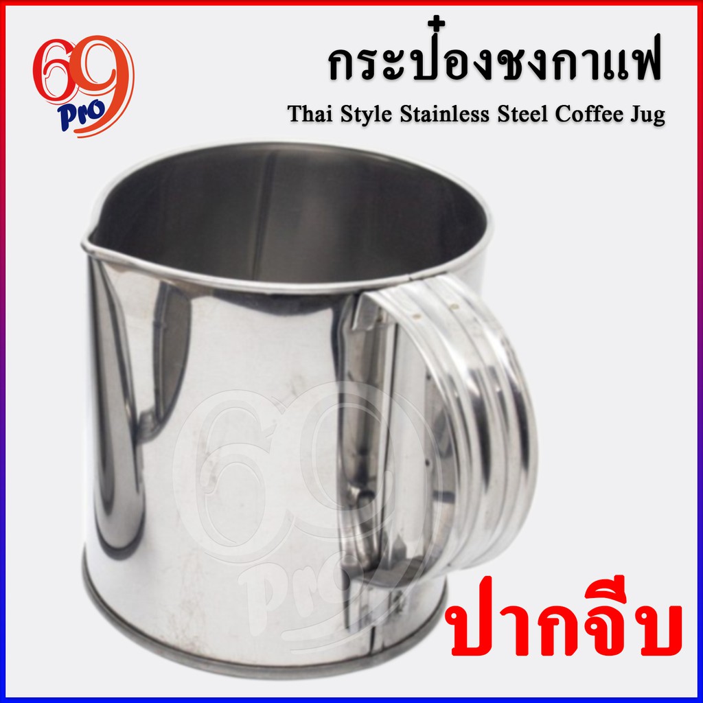 กระป๋องกาแฟปากจีบ ชงชากาแฟ ชาชัก กาแฟโบราณ สแตนเลสเนื้อหนาพิเศษ ทนทาน ใช้งานยาวๆ