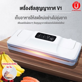 เครื่องซีลสูญญากาศ JT รุ่น V1 V2 ขนาดเล็ก ปิดปากถุง Vacumm Sealer แถมถุงฟรี 5 ใบ