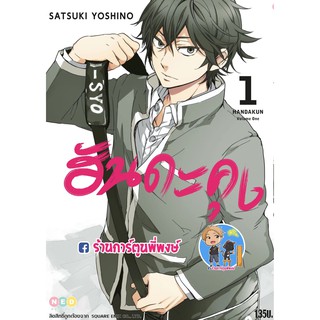 ฮันดะคุง เล่ม 1 แยกเล่ม ยังไม่จบ หนังสือ การ์ตุน มังงะ handa kun Satsuku Yoshino