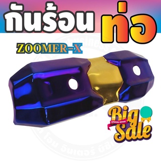 ฝากันร้อนท่อ zoomer x 2015-2018 บังท่อ สีทองน้ำเงิน-ไทเทเนียม