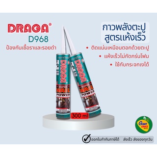 DRAGA D968 กาวพลังตะปู สูตรแห้งเร็ว 300 มล.