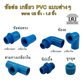 ข้อต่อ เกลียว PVC แบบต่างๆ ต่อตรง ข้องอ สามทาง นิปเปิ้ล เกลียวสองทาง จุกอุด 1/2 นิ้ว ถึง 1.5 นิ้ว