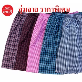 กางเกง Boxer ลายสก๊อต บ๊อกเซอร์ผู้ชาย ผ้าใส่สบาย แห้งไว เลือกลายได้ เอวยางยืด กางเกงบ๊อก ใส่นอน ใส่ชิล ระบายอากาศได้ดี