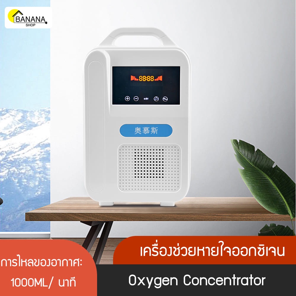 Bonashopz เครื่องช่วยหายใจออกซิเจน เครื่องผลิตออกซิเจน Oxygen Concentrator 1 ลิตร ความเข้ม 40-48%