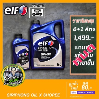 น้ำมันเครื่อง elf Evolution 900 SXR 5W-30 (6+1L) ACEA A5/B5