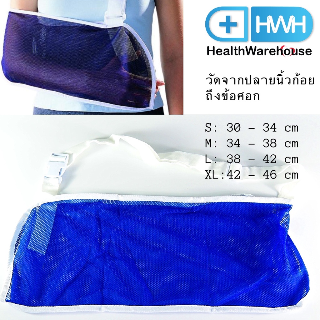 Arm Sling อุปกรณ์พยุงแขน อาร์มสลิง ผ้าคล้องแขน ไซส์ S / M  / L / XL