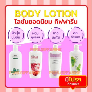 [ส่งฟรี ไม่ต้องใช้โค้ด] โลชั่น ยอดนิยม กิฟฟารีน Lotion GIFFARINE โลชัน ทาผิว ขายดีอันดับ 1