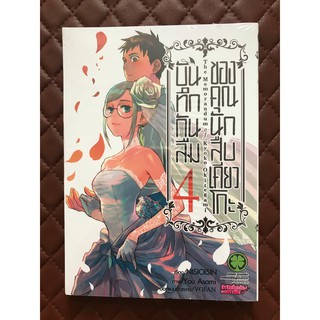 บันทึกกันลืมของคุณนักสืบเคียวโกะ เล่ม 4