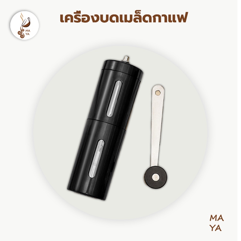 #เครื่องชงกาแฟ #เครื่องชงกาแฟมือ #MAYACoffee #CoffeeGrinder #ของใช้ในครัว