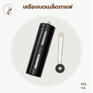 MAYA  Coffee เครื่องบดเมล็ดกาแฟ ที่บดเมล็ดกาแฟ Hand coffee grinder ที่บดเม็ดกาแฟ ปรับความละเอียดได้เครื่อง