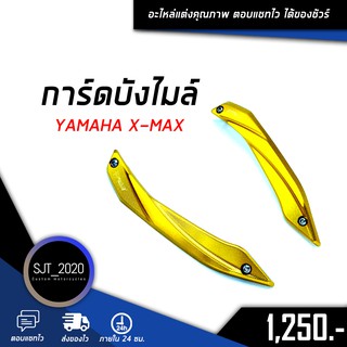 การ์ดบังไมล์ YAMAHA XMAX อะไหล่แต่ง ของแต่ง งาน CNC มีประกัน อุปกรณ์ครอบกล่อง