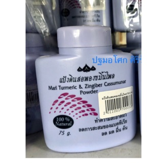 #แป้งดินสอพองขมิ้นไพล (ชุมชนสีมาอโศก) (75 g.)