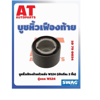 บูชหิ้วเฟืองท้าย บูชหิ้วเฟืองท้ายตัวหลัง MB W124 เบอร์10790034 ยี่ห้อSWAG ราคาต่อคู่