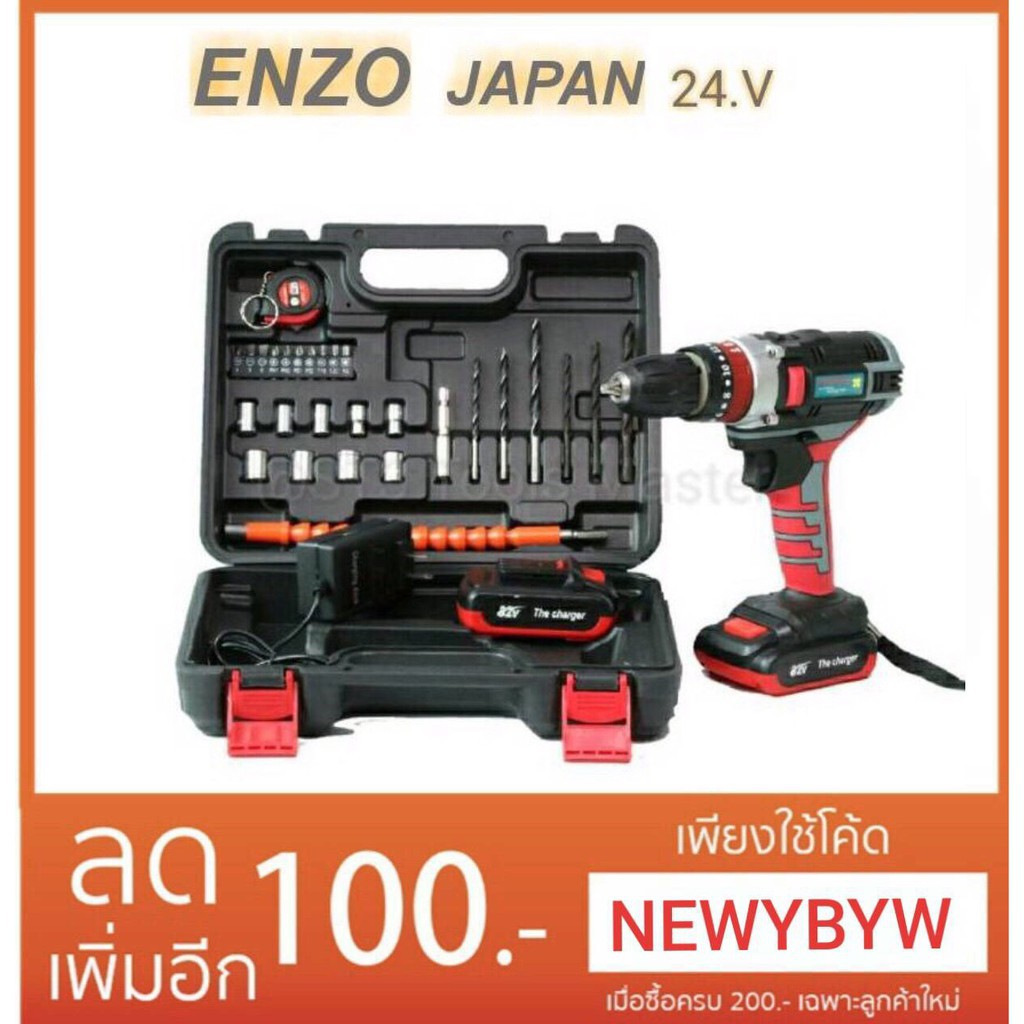 สว่านไฟฟ้าไร้สาย 24V. ENZO สว่านแบต  สว่านไฟฟ้า