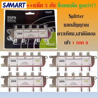 แพ็ค 5 อัน : สปิตเตอร์ แยกสัญญาณ SAMART เข้า1ออก 8