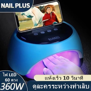 SUN A1 เครื่องอบเล็บเจล 360 วัตต์ LED 60 ดวง แห้งไวมาก UV LED Nail lamp 360W Smart Lamp เครื่องอบเล็บ