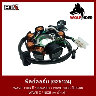 ฟิลย์คอล์ย มัดไฟ เวฟ Z / WAVE 110-S ปี 1999-2001 / WAVE 100-S ปี 02-08 / NICE สตาร์ทเท้า [BJN-KFL-951] (G25124) A4604305