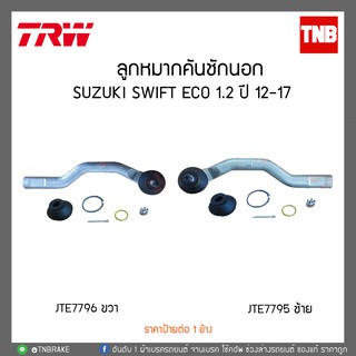 ลูกหมากคันชักนอก SUZUKI SWIFT ECO 1.2 ปี 12-17  TRW/JTE7795-JTE7796