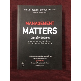 Management Matters เปิดหัวใจวิธีบริหาร ผู้เขียน Philip Delves Brougton ผู้แปล สุภัควดี ทวีชัย