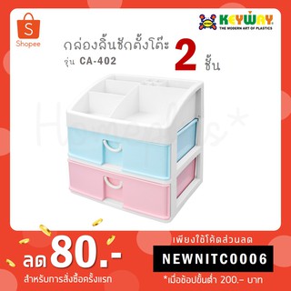 Keyway กล่องลิ้นชักตั้งโต๊ะ 2 ชั้น พร้อมช่องวางของด้านบน สีชมพู-ฟ้า รุ่น CA-402