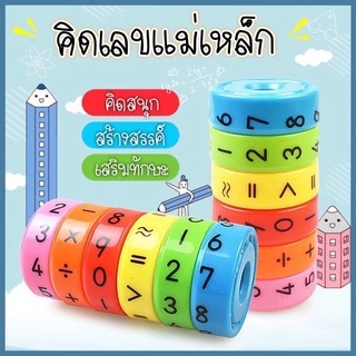 คิดเลข แม่เหล็ก เสริมทักษะคณิตศาสตร์ ออกใบกำกับภาษีได้ค่ะ