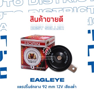 EAGLEYE แตรปริ้นซ์กลาง 92 mm 12V เสียงต่ำ จำนวน 1 ชิ้น