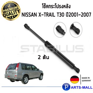 STABILUS โช๊คฝาท้าย โช๊คค้ำฝากระโปรงหลัง 1คู่  NISSAN X-Trail T30 ปี2001-2007 นิสสัน เอ็กซ์เทรล